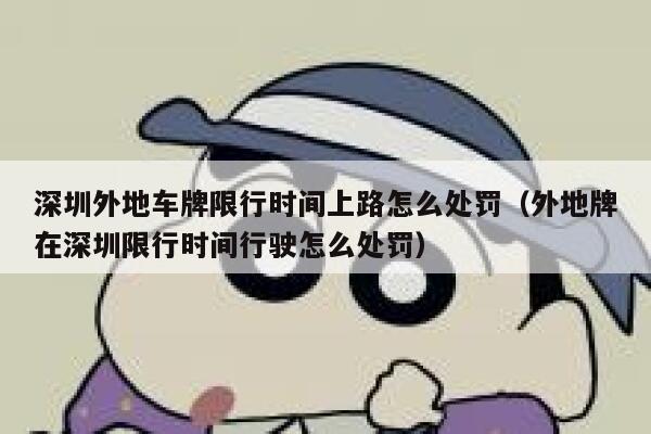 深圳外地车牌限行时间上路怎么处罚（外地牌在深圳限行时间行驶怎么处罚） 第1张
