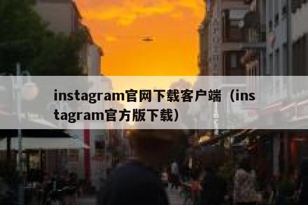 instagram官网下载客户端（instagram官方版下载） 第1张
