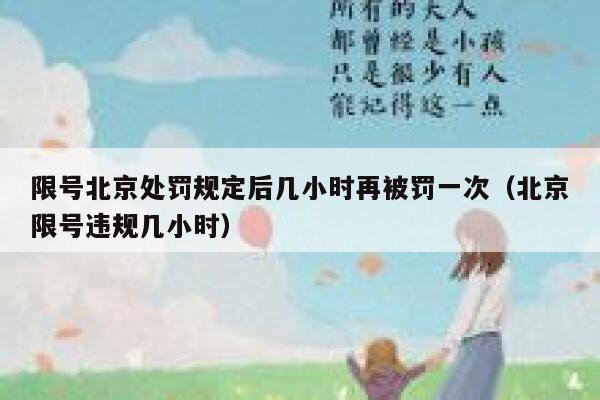 限号北京处罚规定后几小时再被罚一次（北京限号违规几小时） 第1张