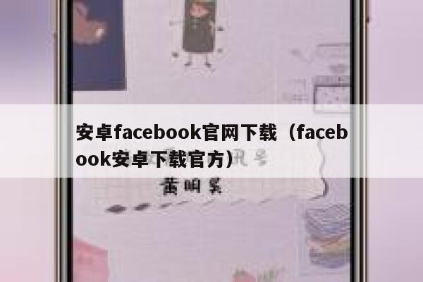 安卓facebook官网下载（facebook安卓下载官方） 第1张