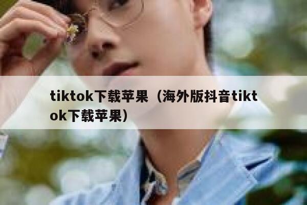 tiktok下载苹果(海外版抖音tiktok下载苹果) 第1张 tiktok下载苹果(海外版抖音tiktok下载苹果) 第1张
