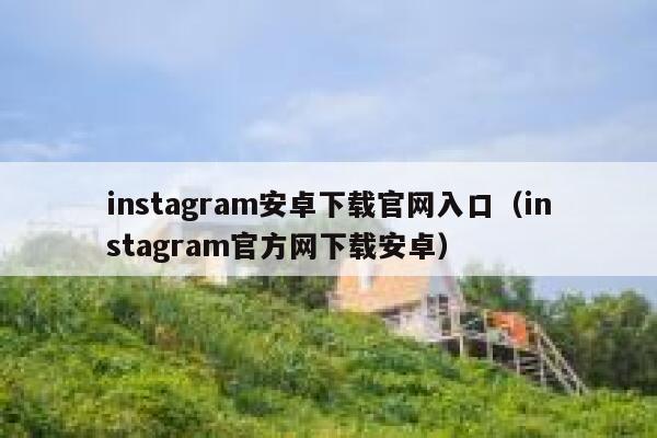 instagram安卓下载官网入口（instagram官方网下载安卓） 第1张