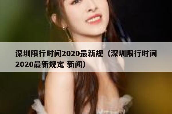深圳限行时间2020最新规（深圳限行时间2020最新规定 新闻） 第1张