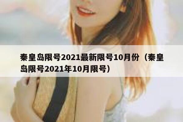 秦皇岛限号2021最新限号10月份（秦皇岛限号2021年10月限号） 第1张
