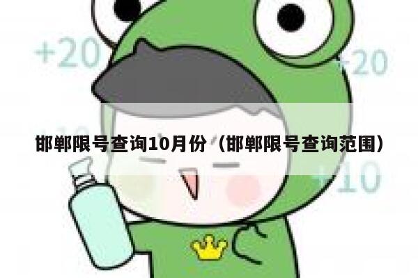 邯郸限号查询10月份（邯郸限号查询范围） 第1张