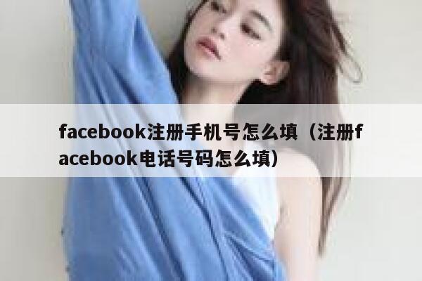 facebook注册手机号怎么填（注册facebook电话号码怎么填） 第1张