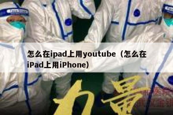 怎么在ipad上用youtube（怎么在iPad上用iPhone） 第1张