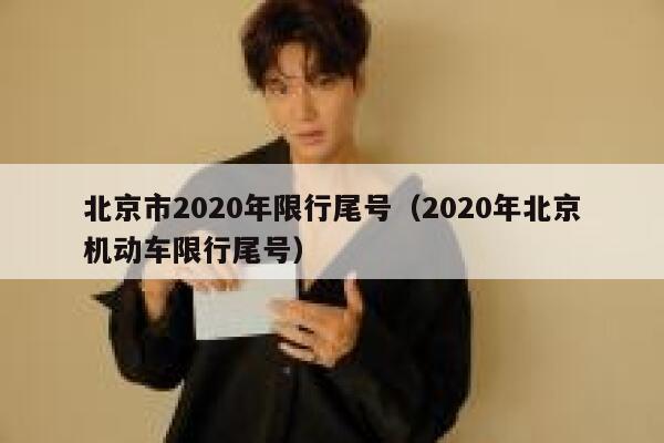 北京市2020年限行尾号（2020年北京机动车限行尾号） 第1张