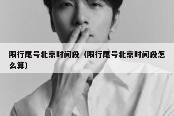 限行尾号北京时间段（限行尾号北京时间段怎么算） 第1张