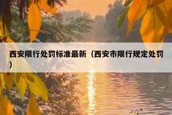 西安限行处罚标准最新（西安市限行规定处罚） 第1张