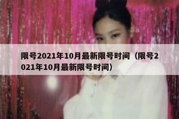 限号2021年10月最新限号时间(限号2021年10月最新限号时间) 第1张 限号2021年10月最新限号时间(限号2021年10月最新限号时间) 第1张