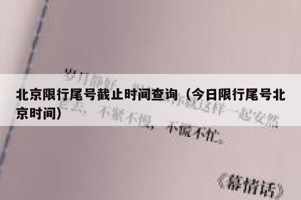 北京限行尾号截止时间查询（今日限行尾号北京时间） 第1张
