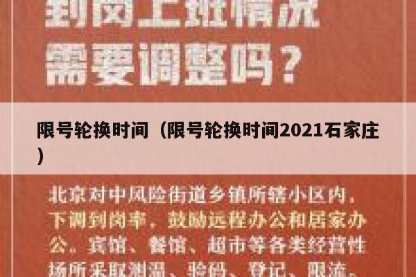 限号轮换时间(限号轮换时间2021石家庄) 第1张 限号轮换时间(限号轮换时间2021石家庄) 第1张