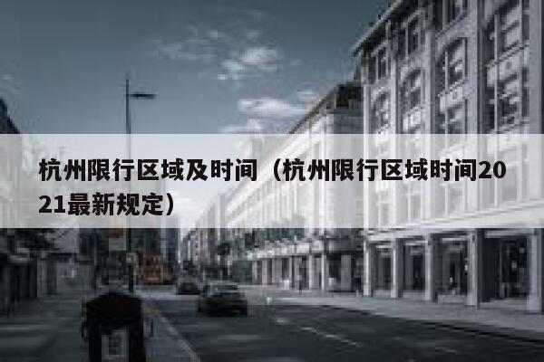杭州限行区域及时间（杭州限行区域时间2021最新规定） 第1张
