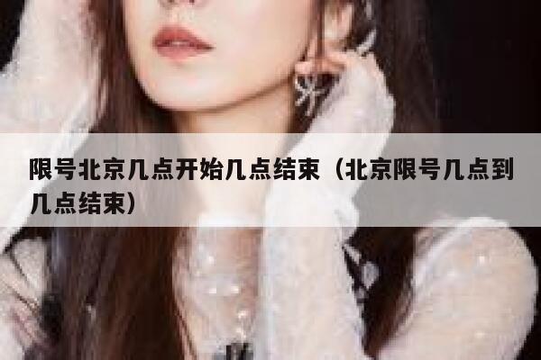 限号北京几点开始几点结束（北京限号几点到几点结束） 第1张