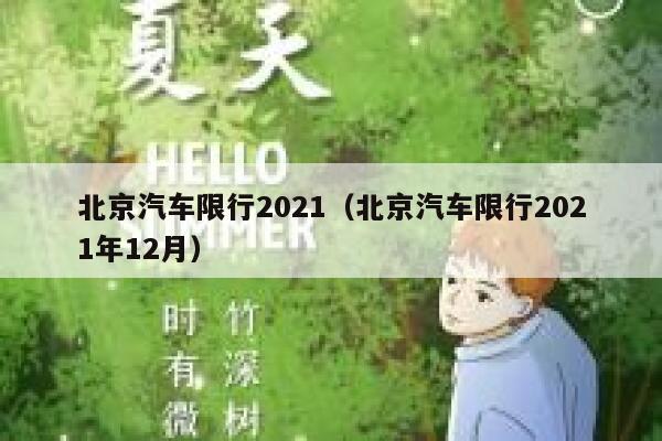 北京汽车限行2021（北京汽车限行2021年12月） 第1张