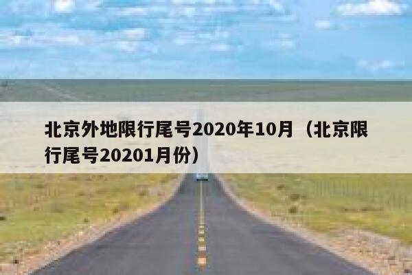 北京外地限行尾号2020年10月（北京限行尾号20201月份） 第1张