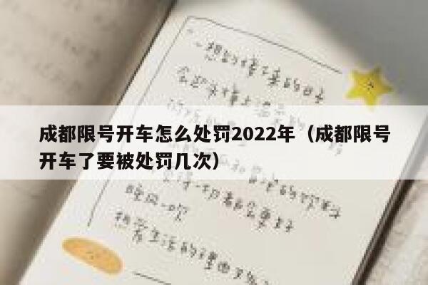 成都限号开车怎么处罚2022年（成都限号开车了要被处罚几次） 第1张
