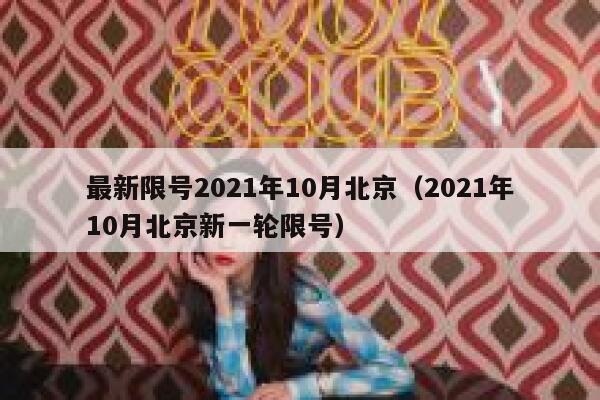 最新限号2021年10月北京（2021年10月北京新一轮限号） 第1张
