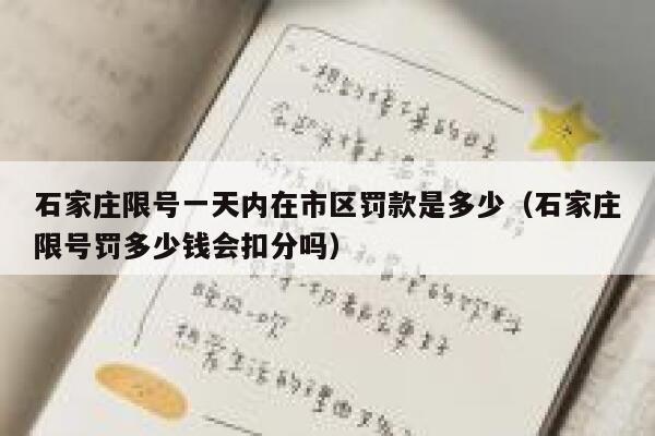 石家庄限号一天内在市区罚款是多少（石家庄限号罚多少钱会扣分吗） 第1张