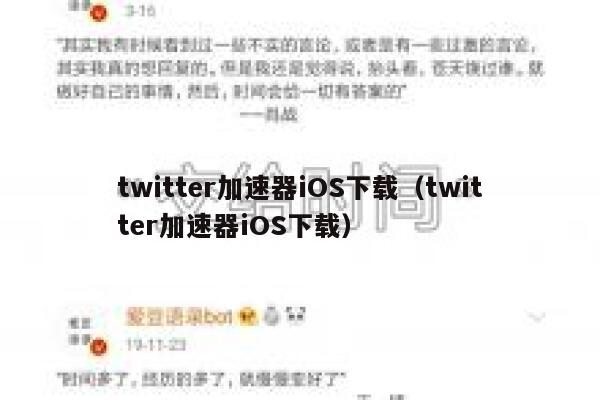twitter加速器iOS下载（twitter加速器iOS下载） 第1张