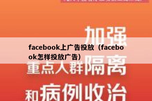 facebook上广告投放（facebook怎样投放广告） 第1张