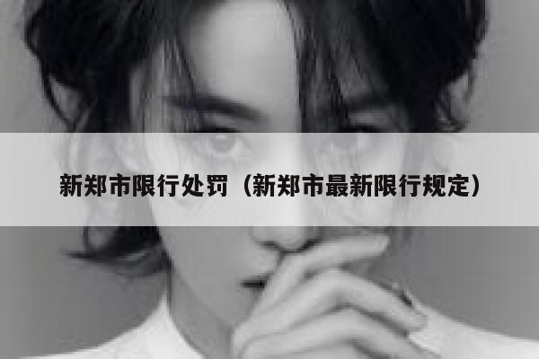 新郑市限行处罚(新郑市最新限行规定) 第1张 新郑市限行处罚(新郑市最新限行规定) 第1张