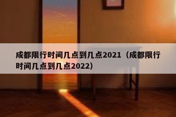 成都限行时间几点到几点2021（成都限行时间几点到几点2022） 第1张