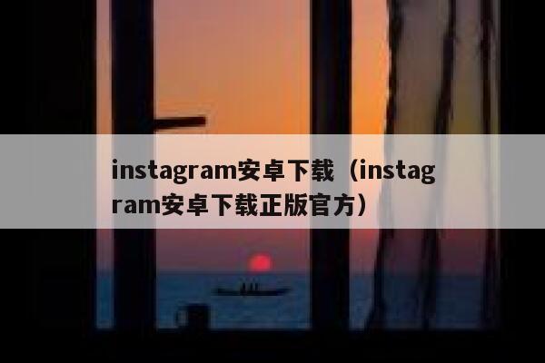 instagram安卓下载（instagram安卓下载正版官方） 第1张