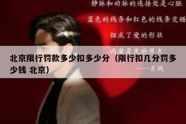 北京限行罚款多少扣多少分（限行扣几分罚多少钱 北京） 第1张