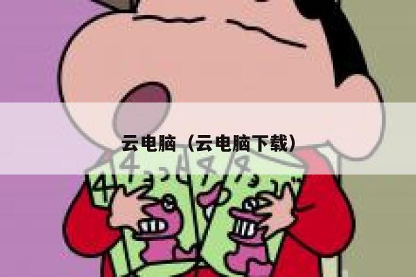 云电脑（云电脑下载） 第1张
