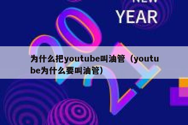 为什么把youtube叫油管（youtube为什么要叫油管） 第1张
