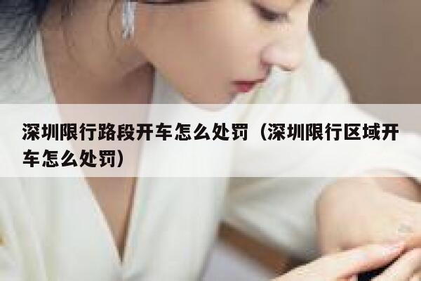 深圳限行路段开车怎么处罚(深圳限行区域开车怎么处罚) 第1张 深圳限行路段开车怎么处罚(深圳限行区域开车怎么处罚) 第1张
