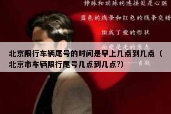 北京限行车辆尾号的时间是早上几点到几点（北京市车辆限行尾号几点到几点?） 第1张