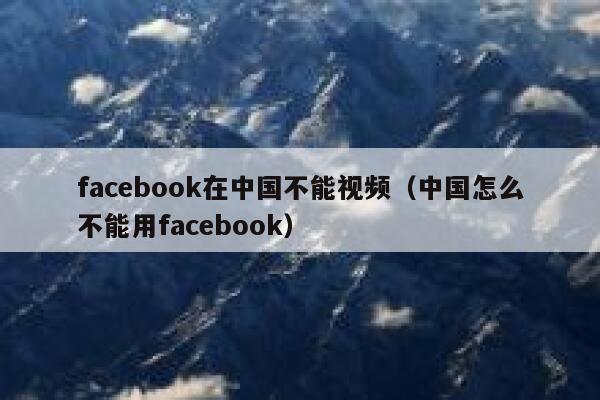 facebook在中国不能视频（中国怎么不能用facebook） 第1张