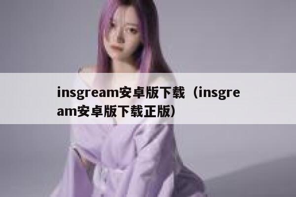 insgream安卓版下载（insgream安卓版下载正版） 第1张