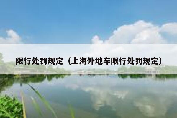 限行处罚规定（上海外地车限行处罚规定） 第1张