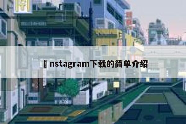 İnstagram下载的简单介绍 第1张