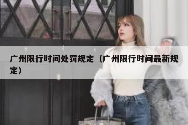 广州限行时间处罚规定（广州限行时间最新规定） 第1张