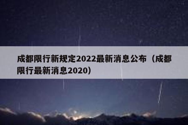 成都限行新规定2022最新消息公布（成都限行最新消息2020） 第1张