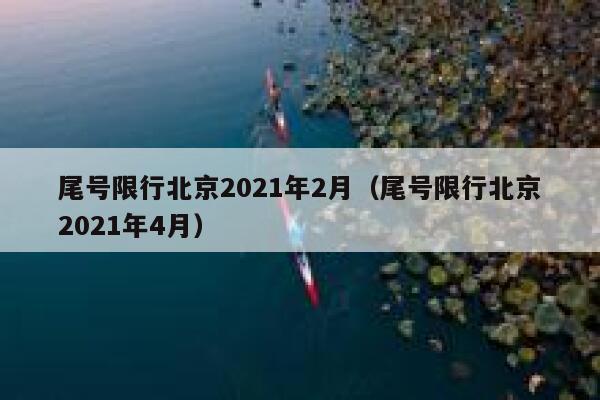 尾号限行北京2021年2月（尾号限行北京2021年4月） 第1张