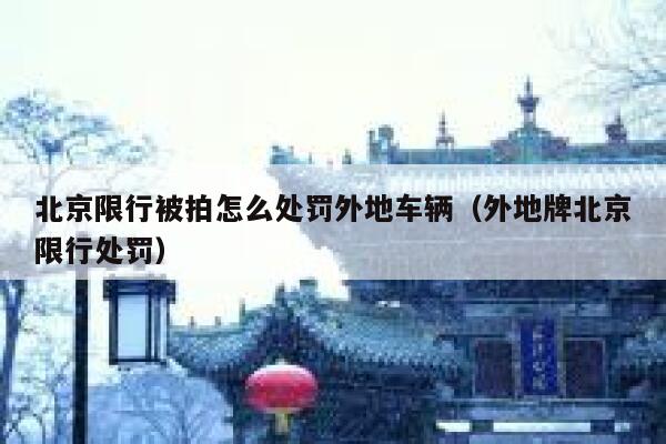 北京限行被拍怎么处罚外地车辆（外地牌北京限行处罚） 第1张