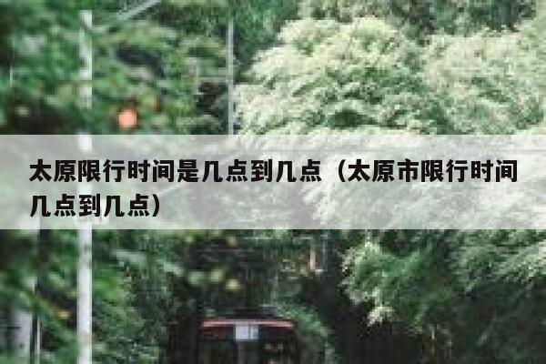 太原限行时间是几点到几点（太原市限行时间几点到几点） 第1张