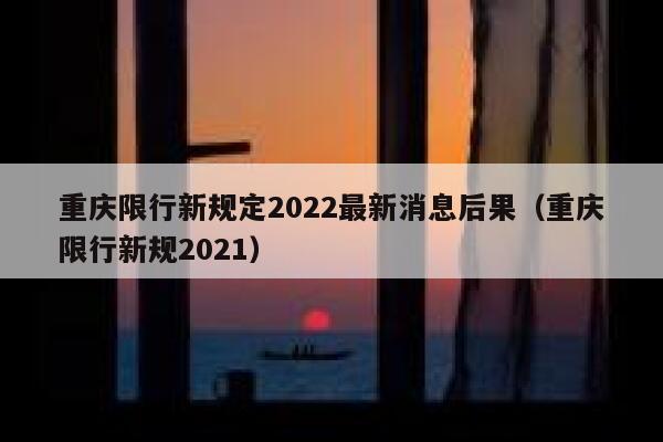 重庆限行新规定2022最新消息后果（重庆限行新规2021） 第1张