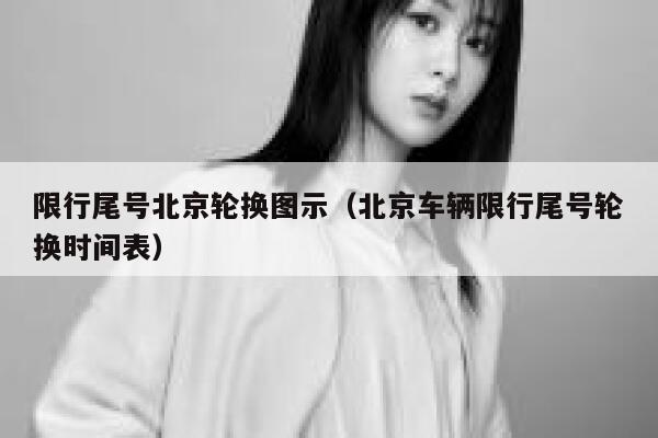 限行尾号北京轮换图示(北京车辆限行尾号轮换时间表) 第1张 限行尾号北京轮换图示(北京车辆限行尾号轮换时间表) 第1张