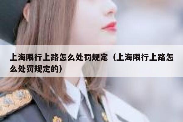 上海限行上路怎么处罚规定(上海限行上路怎么处罚规定的) 第1张 上海限行上路怎么处罚规定(上海限行上路怎么处罚规定的) 第1张