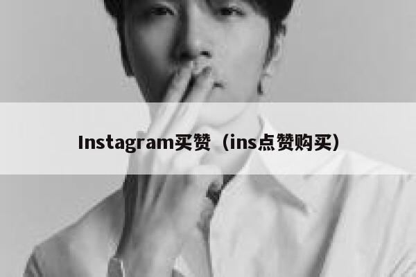 Instagram买赞（ins点赞购买） 第1张
