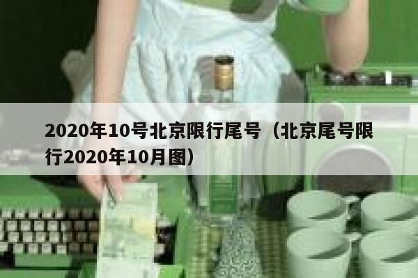 2020年10号北京限行尾号(北京尾号限行2020年10月图) 第1张 2020年10号北京限行尾号(北京尾号限行2020年10月图) 第1张