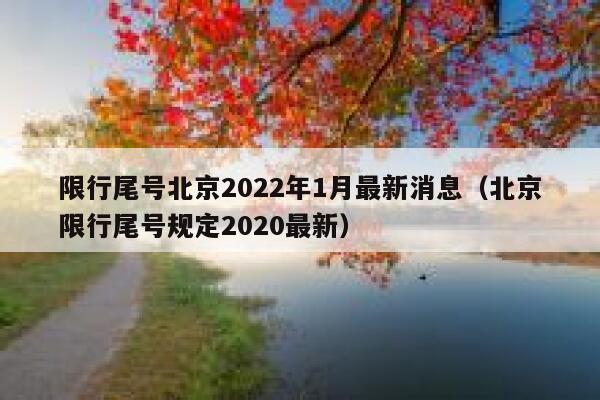 限行尾号北京2022年1月最新消息（北京限行尾号规定2020最新） 第1张