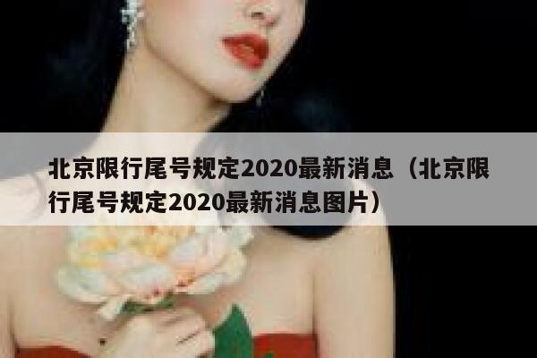 北京限行尾号规定2020最新消息(北京限行尾号规定2020最新消息图片) 第1张 北京限行尾号规定2020最新消息(北京限行尾号规定2020最新消息图片) 第1张